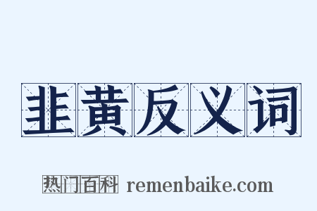 韭黄反义词是什么意思的图片